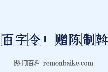 百字令+赠陈制斡是什么意思的图片